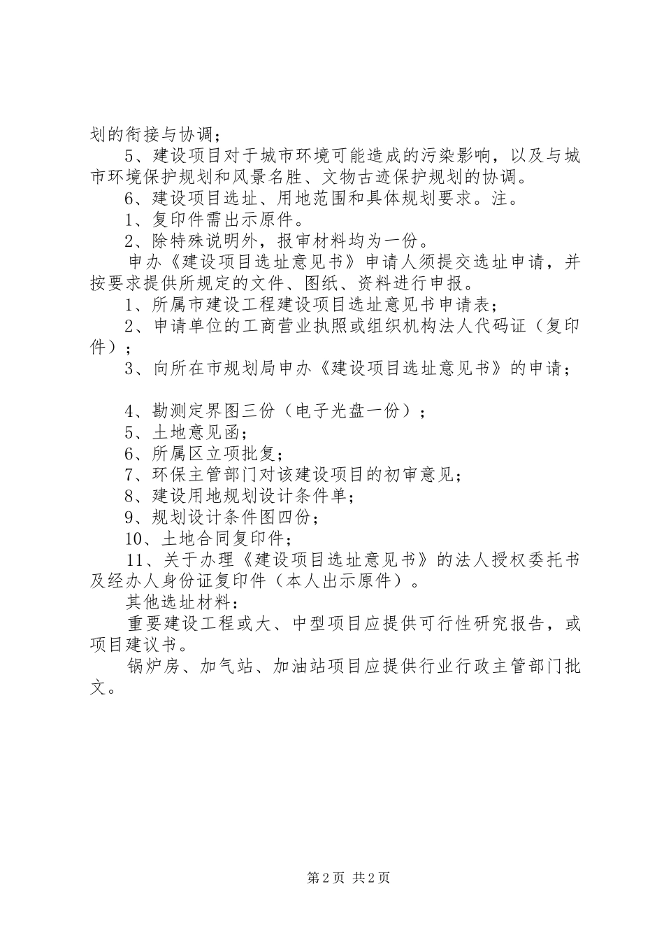 建设项目选址意见书_第2页