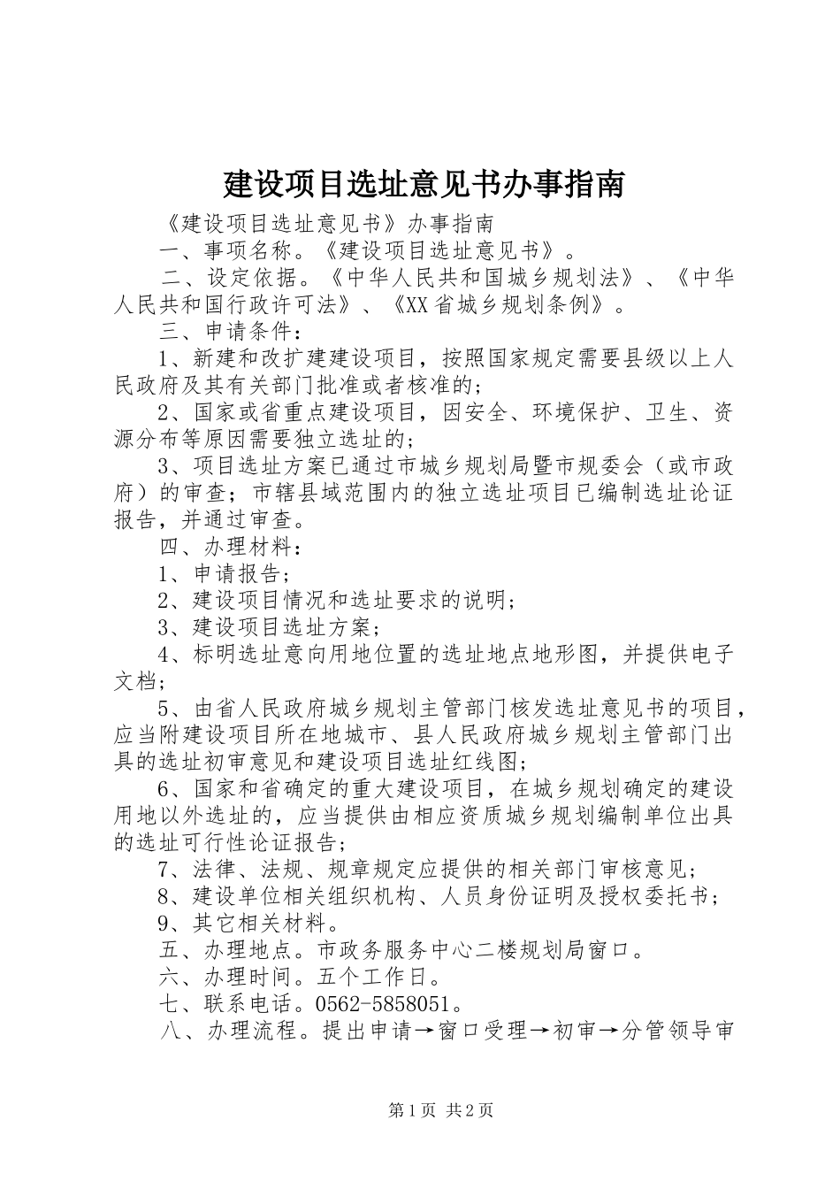 建设项目选址意见书办事指南_第1页