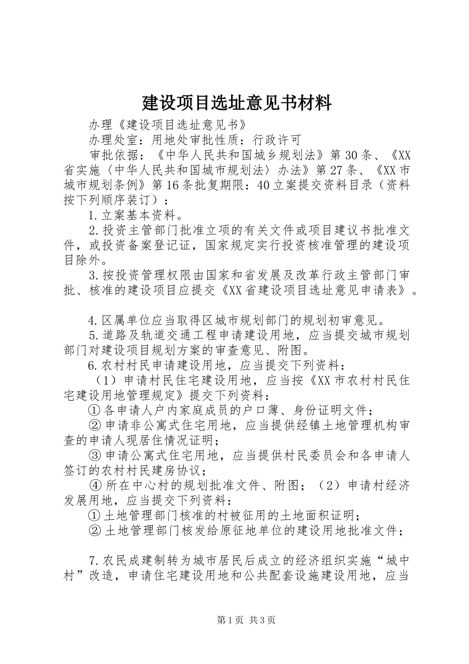 建设项目选址意见书材料_第1页