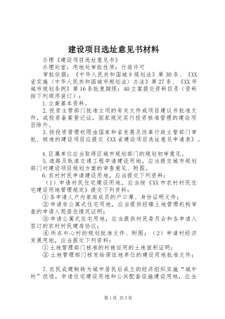 建设项目选址意见书材料