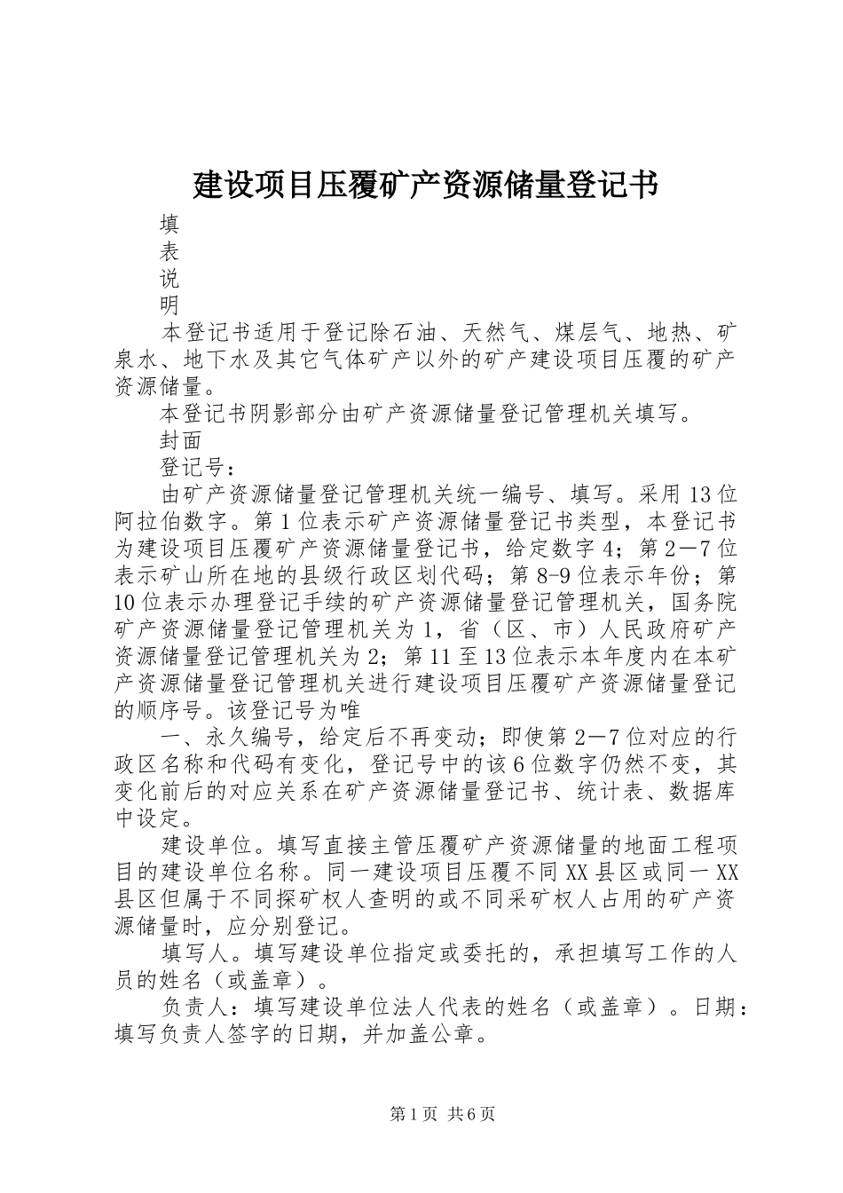 建设项目压覆矿产资源储量登记书_第1页