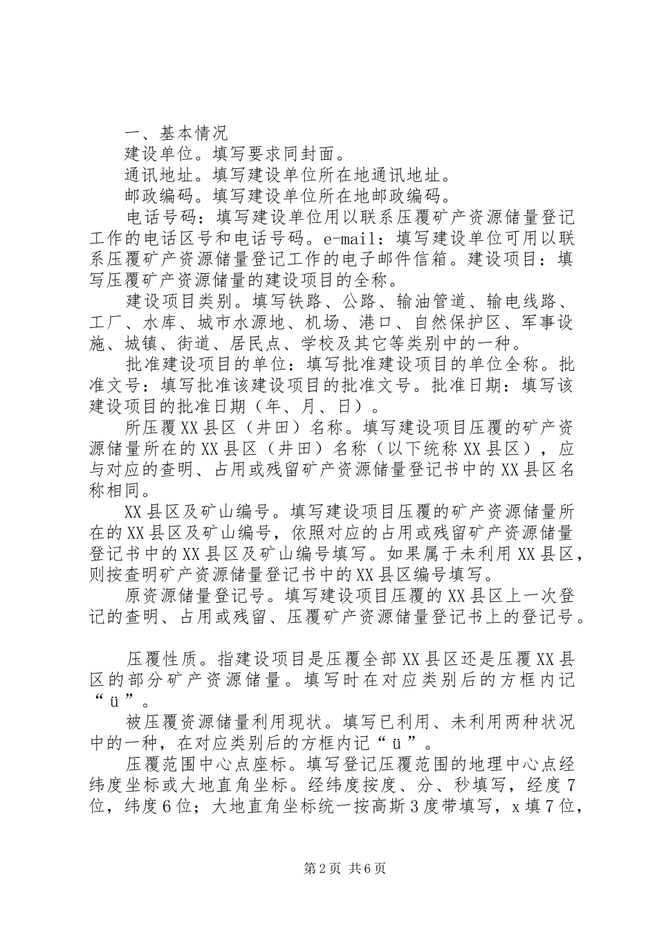 建设项目压覆矿产资源储量登记书_第2页