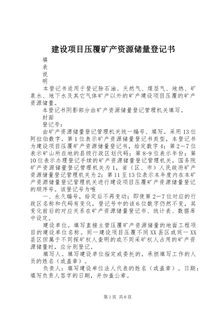 建设项目压覆矿产资源储量登记书