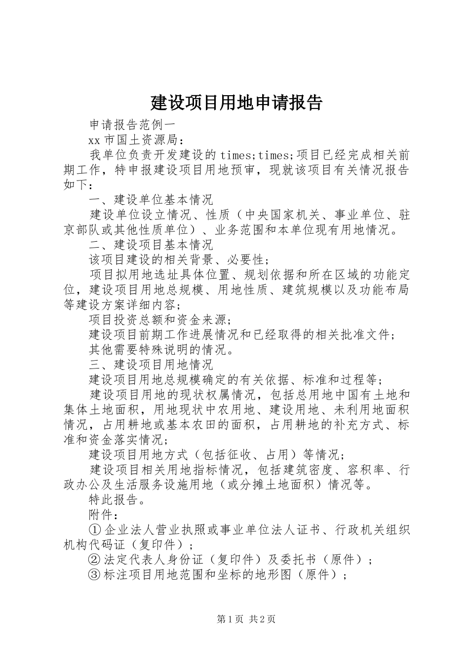 建设项目用地申请报告_第1页