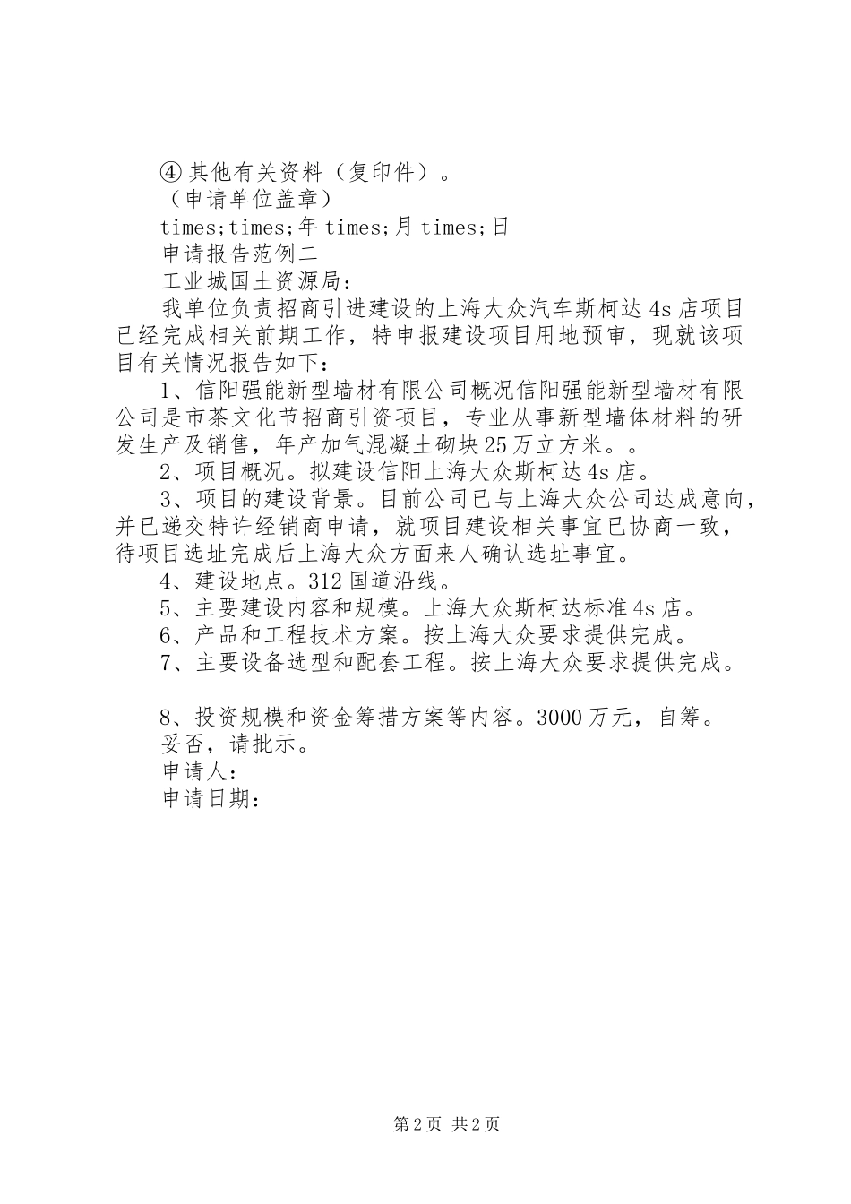 建设项目用地申请报告_第2页