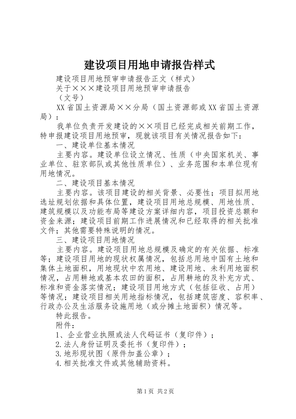 建设项目用地申请报告样式_第1页