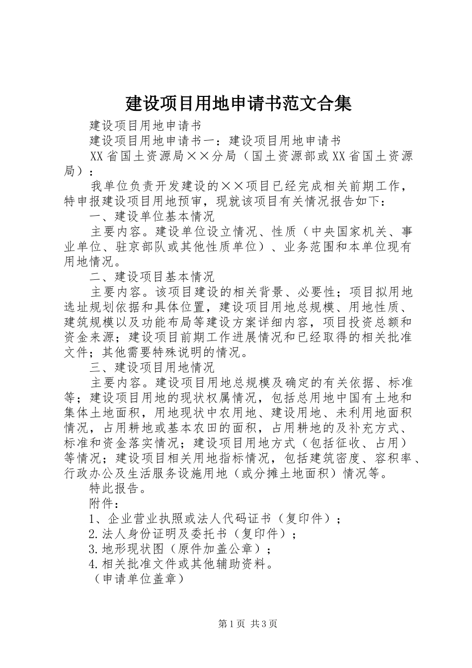 建设项目用地申请书范文合集_第1页
