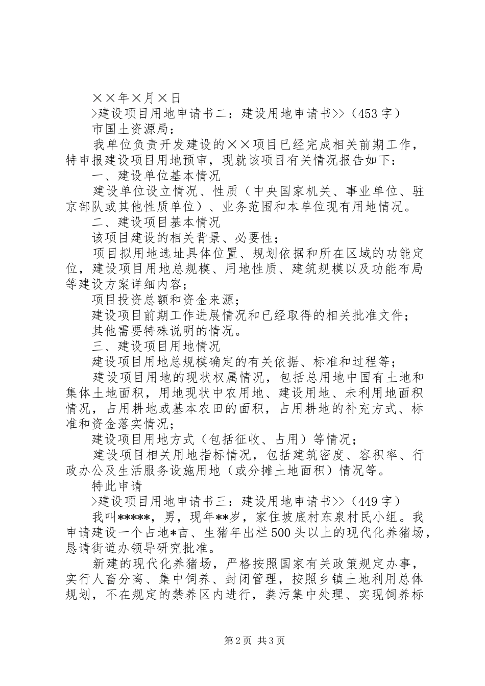 建设项目用地申请书范文合集_第2页