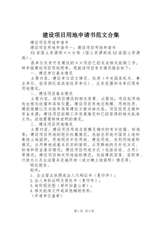 建设项目用地申请书范文合集