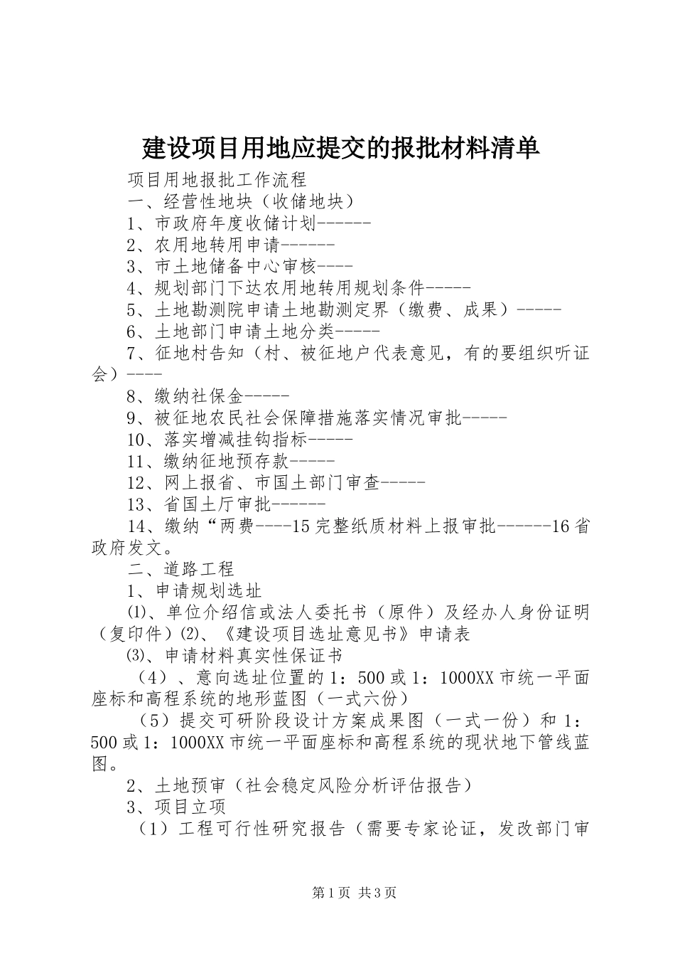 建设项目用地应提交的报批材料清单_第1页