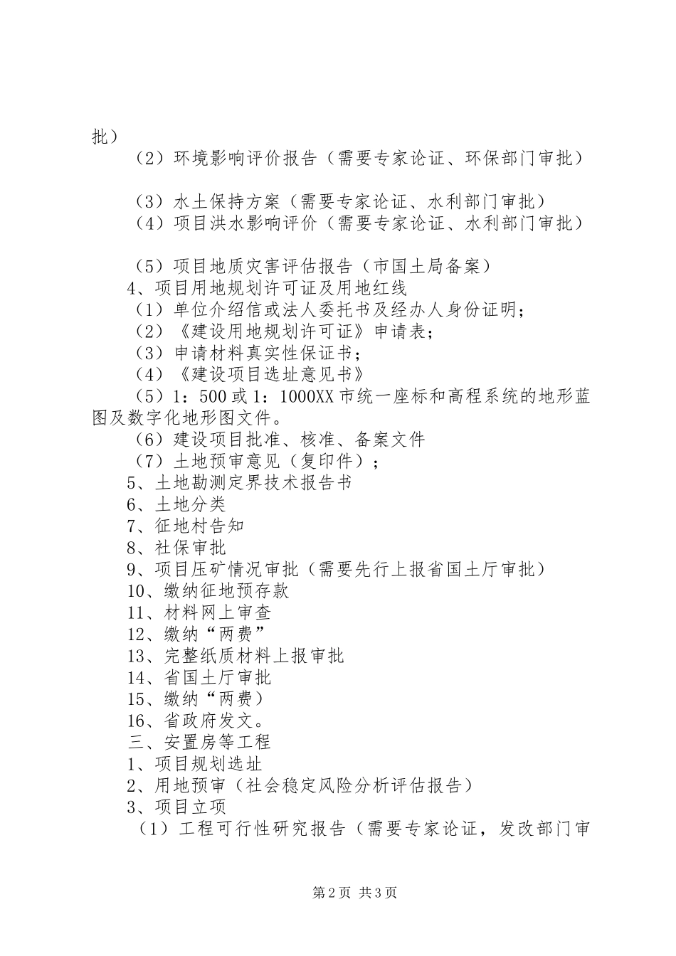 建设项目用地应提交的报批材料清单_第2页