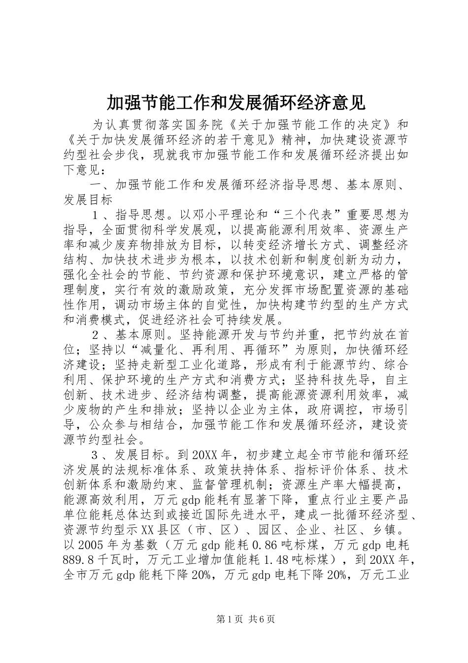 加强节能工作和发展循环经济意见_第1页