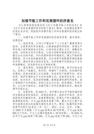 加强节能工作和发展循环经济意见