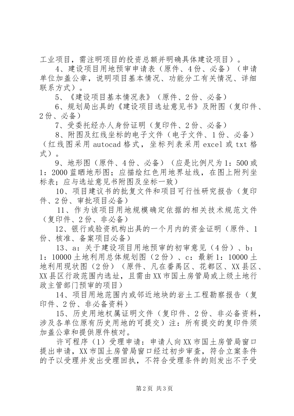 建设项目用地预审办事指南五篇范文_第2页