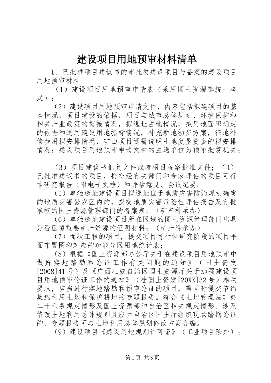 建设项目用地预审材料清单_第1页
