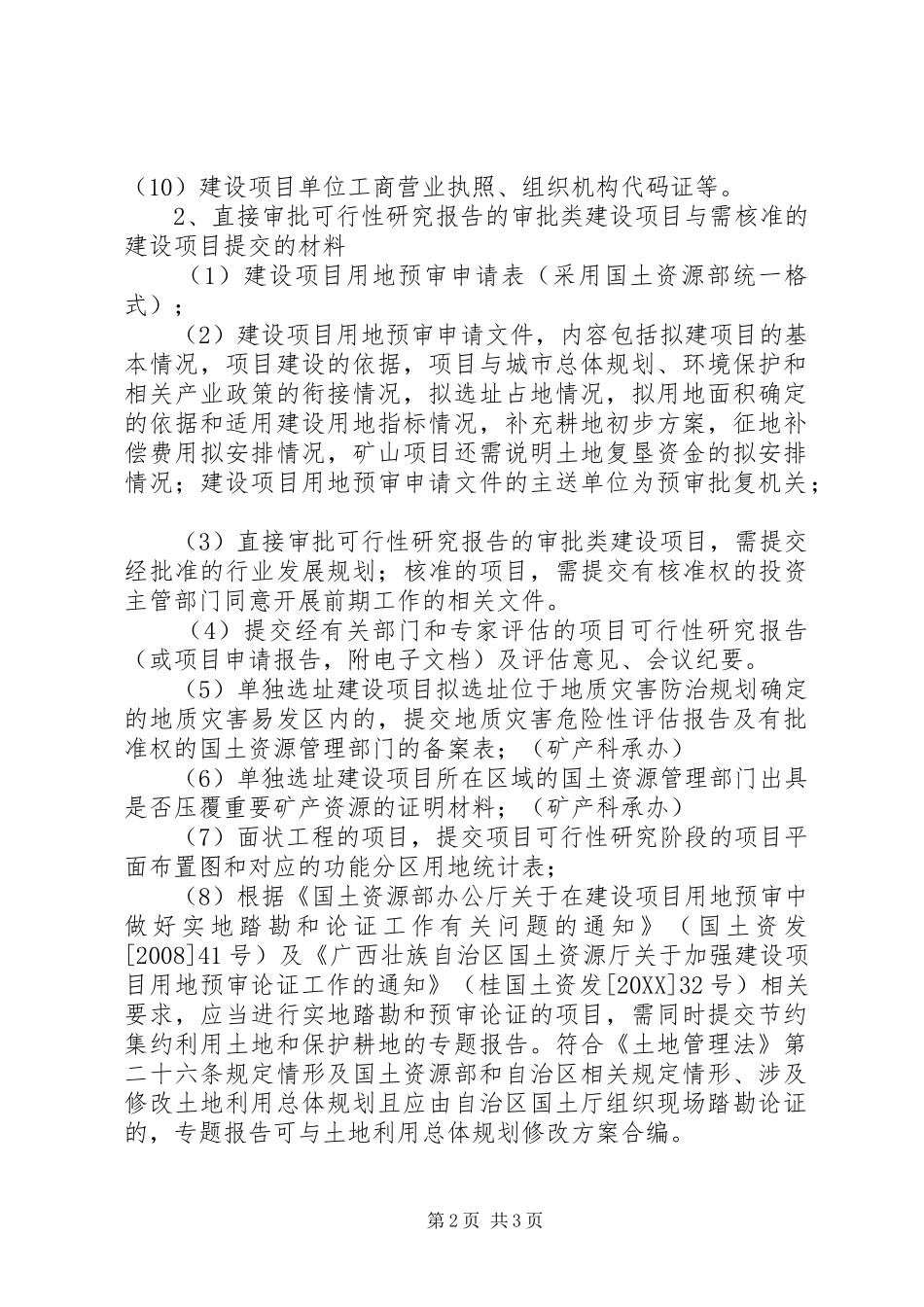 建设项目用地预审材料清单_第2页
