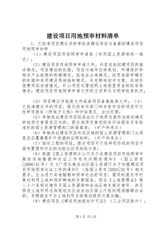 建设项目用地预审材料清单