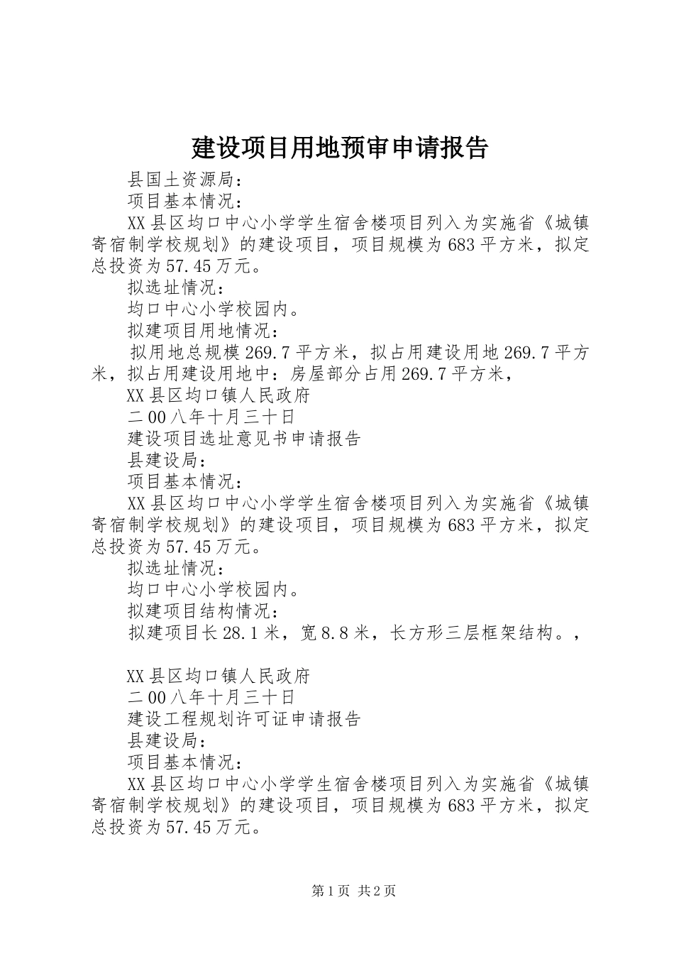 建设项目用地预审申请报告_第1页