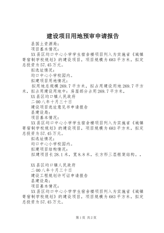 建设项目用地预审申请报告