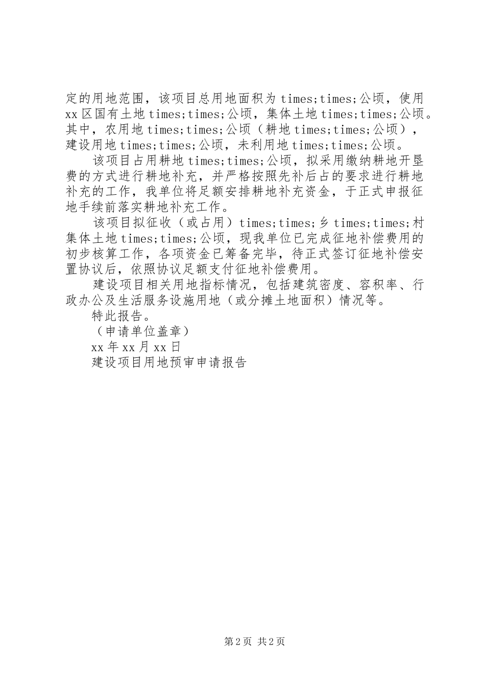 建设项目用地预审申请报告范文_第2页