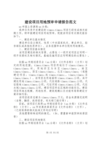 建设项目用地预审申请报告范文