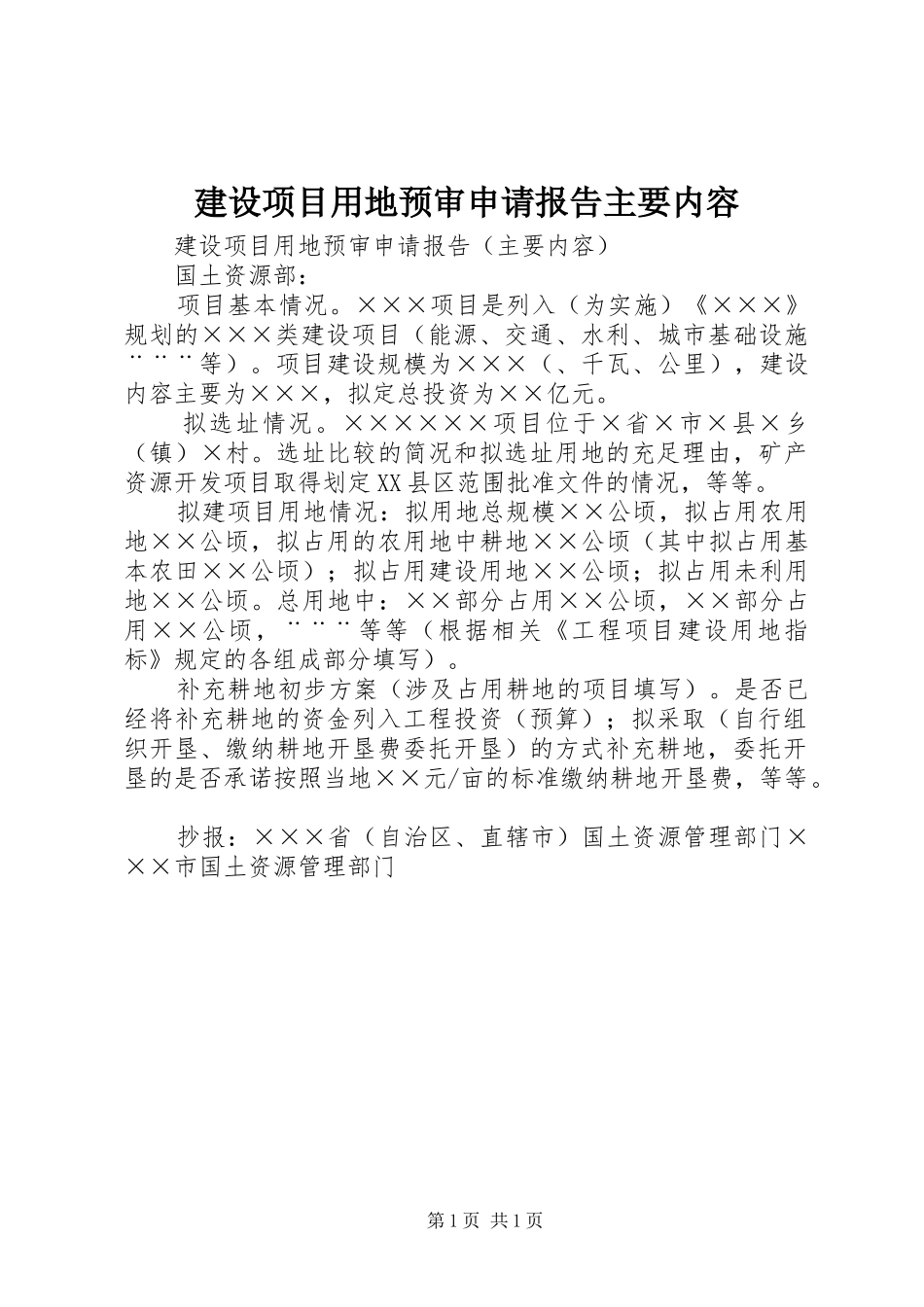 建设项目用地预审申请报告主要内容_第1页