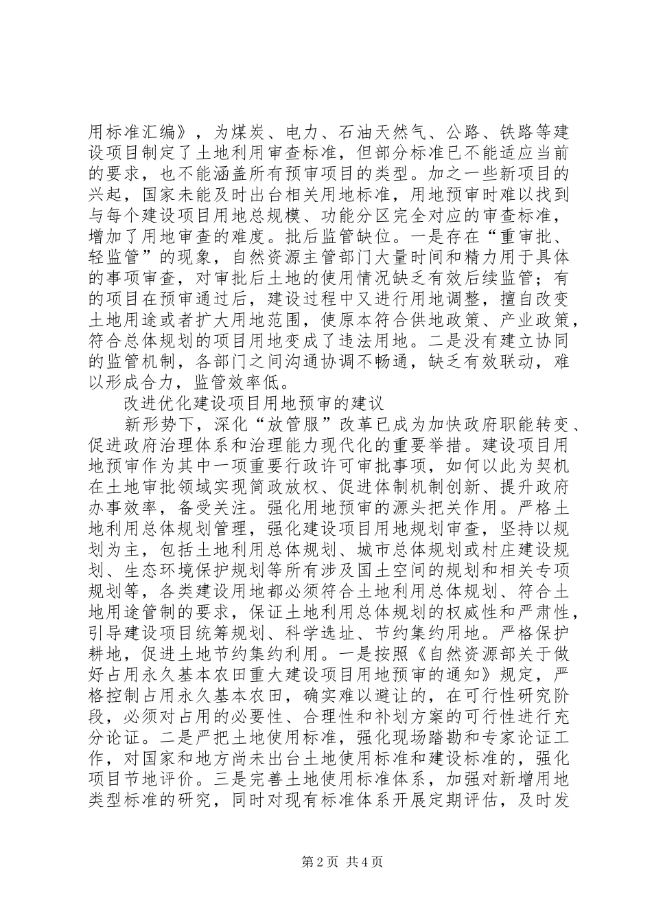 建设项目用地预审制度建议_第2页