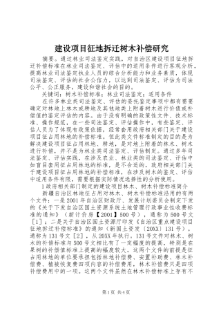 建设项目征地拆迁树木补偿研究