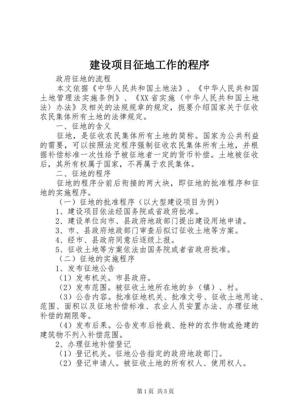 建设项目征地工作的程序_第1页