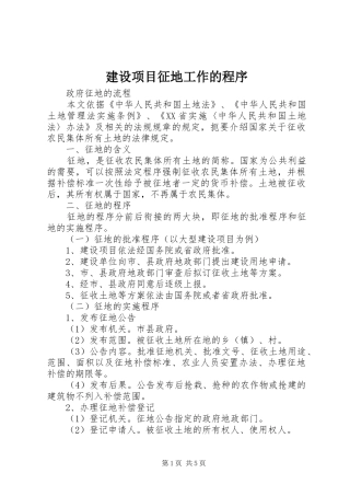 建设项目征地工作的程序
