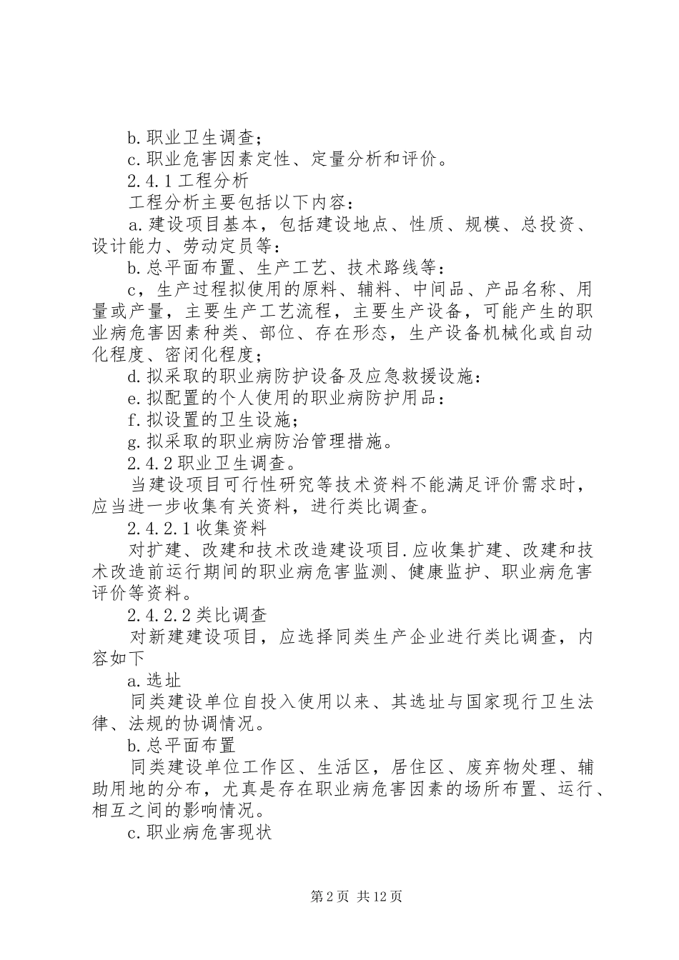 建设项目职业病危害评价规范范文_第2页