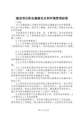 建设项目职业健康安全和环境管理标准