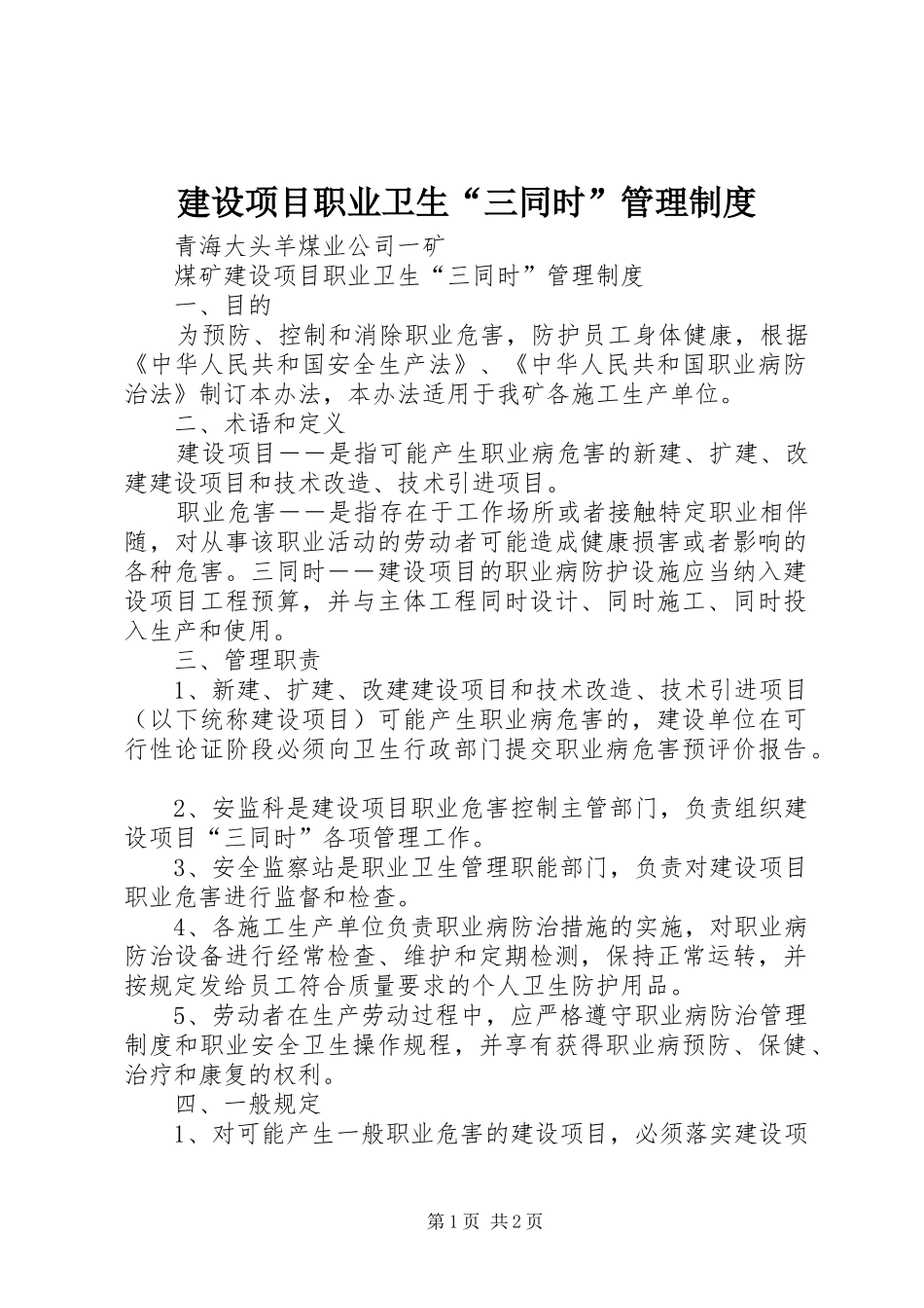 建设项目职业卫生三同时管理制度_第1页