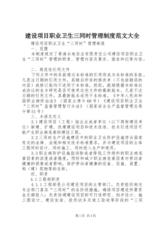 建设项目职业卫生三同时管理制度范文大全