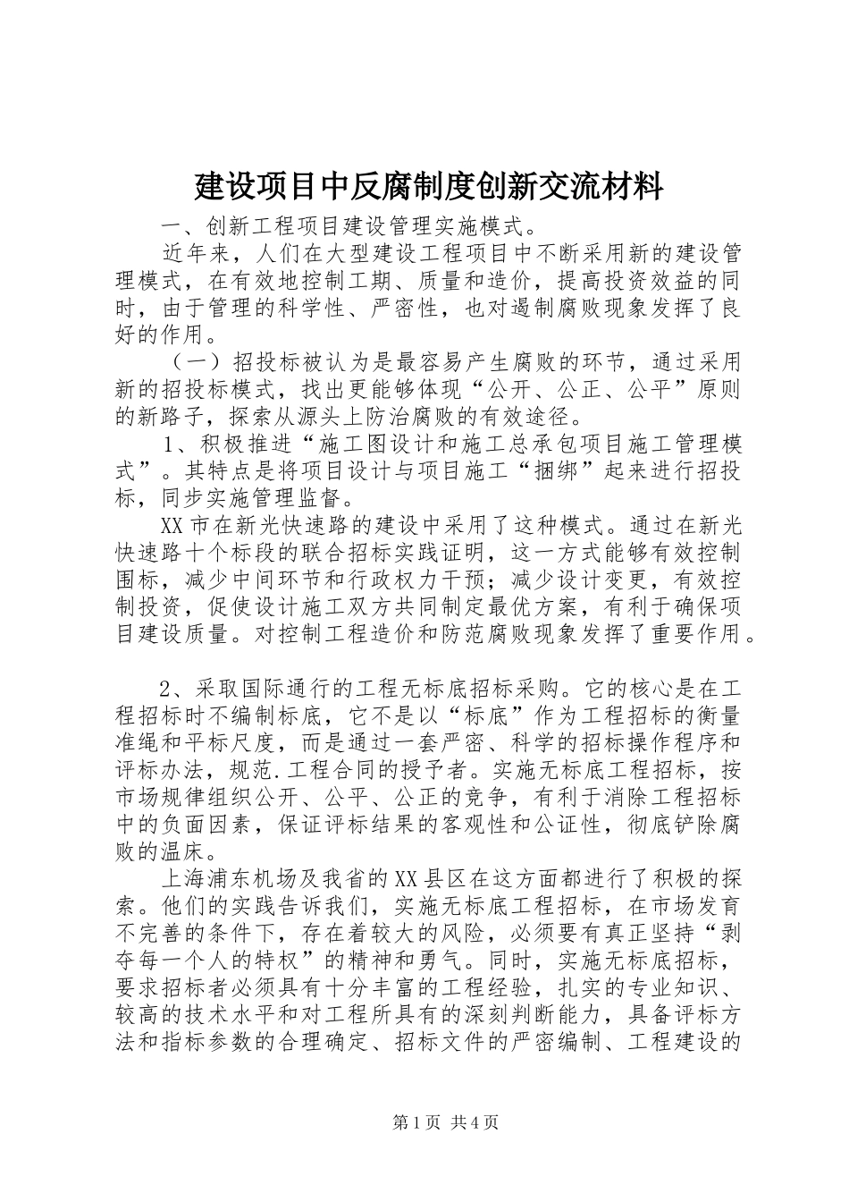 建设项目中反腐制度创新交流材料_第1页