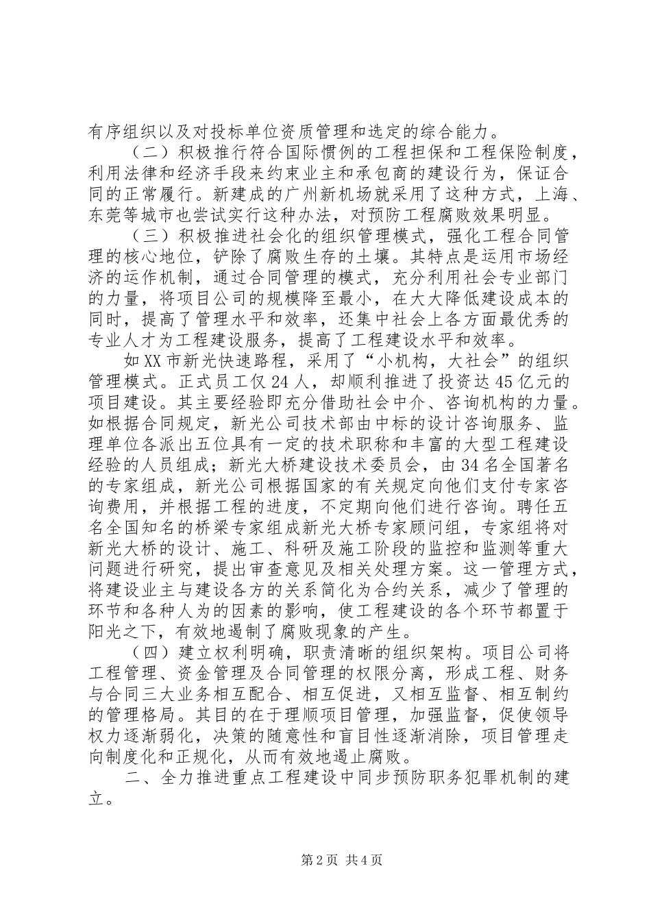 建设项目中反腐制度创新交流材料_第2页