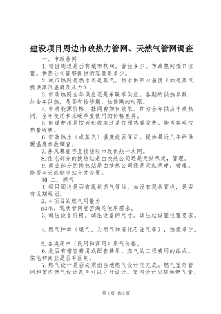 建设项目周边市政热力管网天然气管网调查