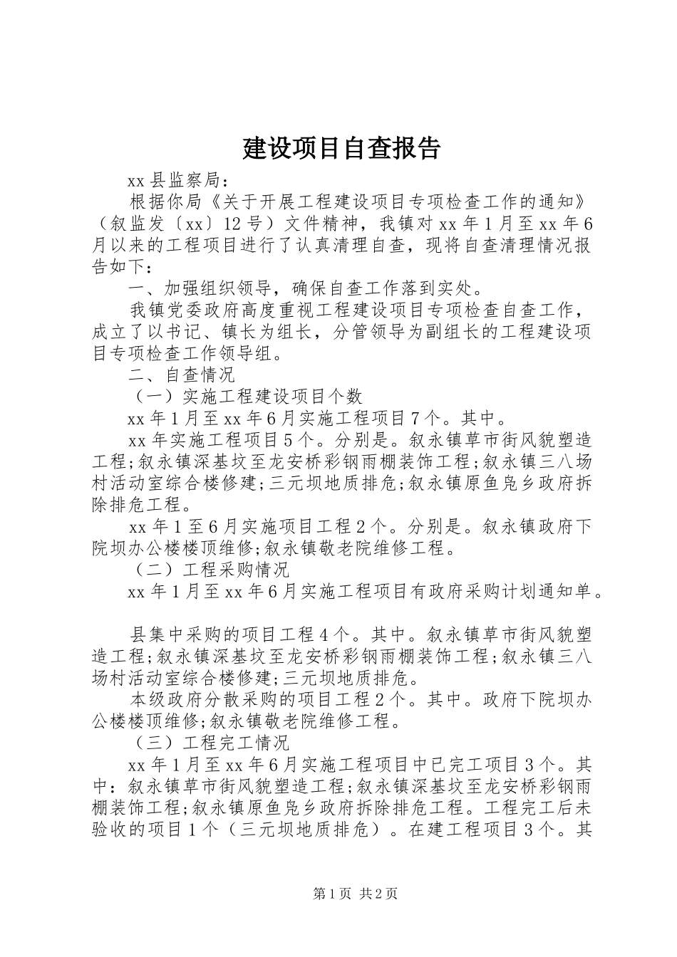 建设项目自查报告_第1页