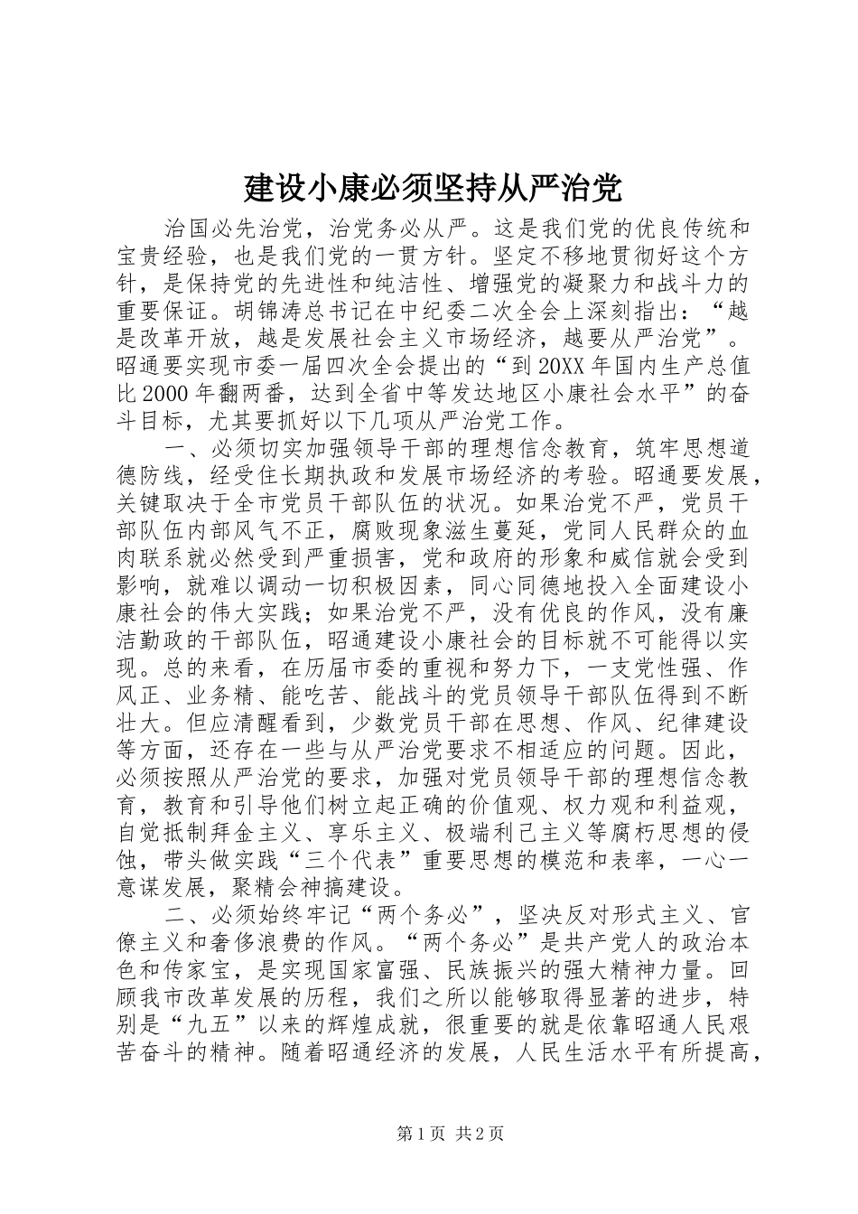 建设小康必须坚持从严治党_第1页