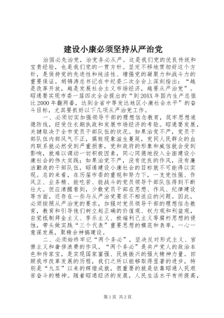建设小康必须坚持从严治党