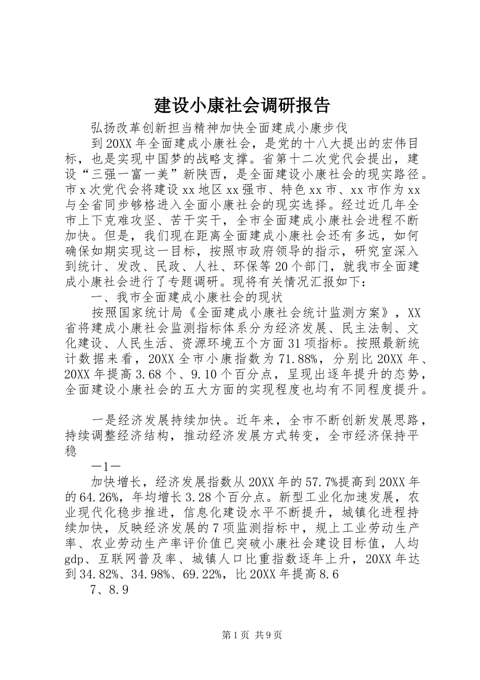 建设小康社会调研报告_第1页