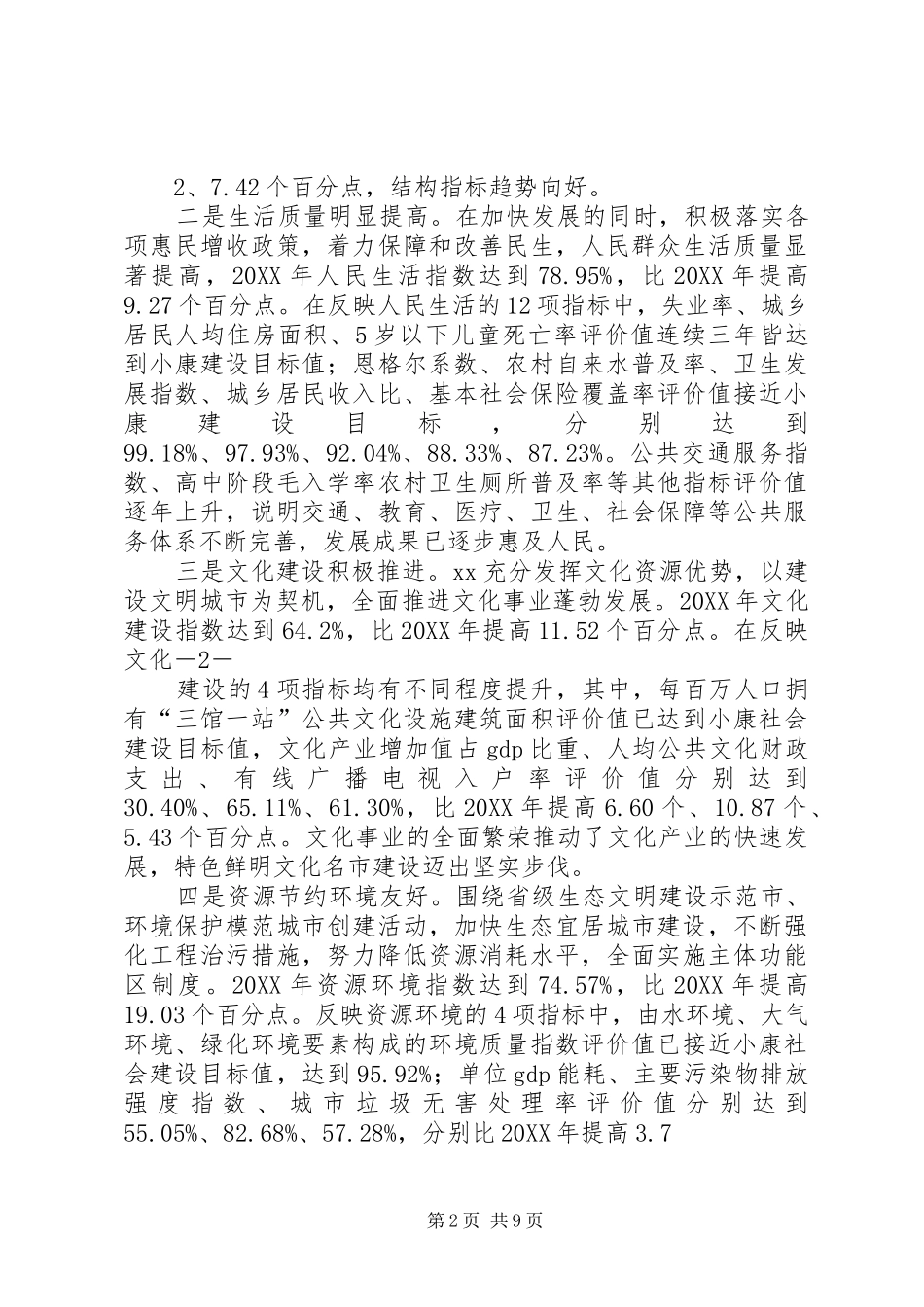 建设小康社会调研报告_第2页