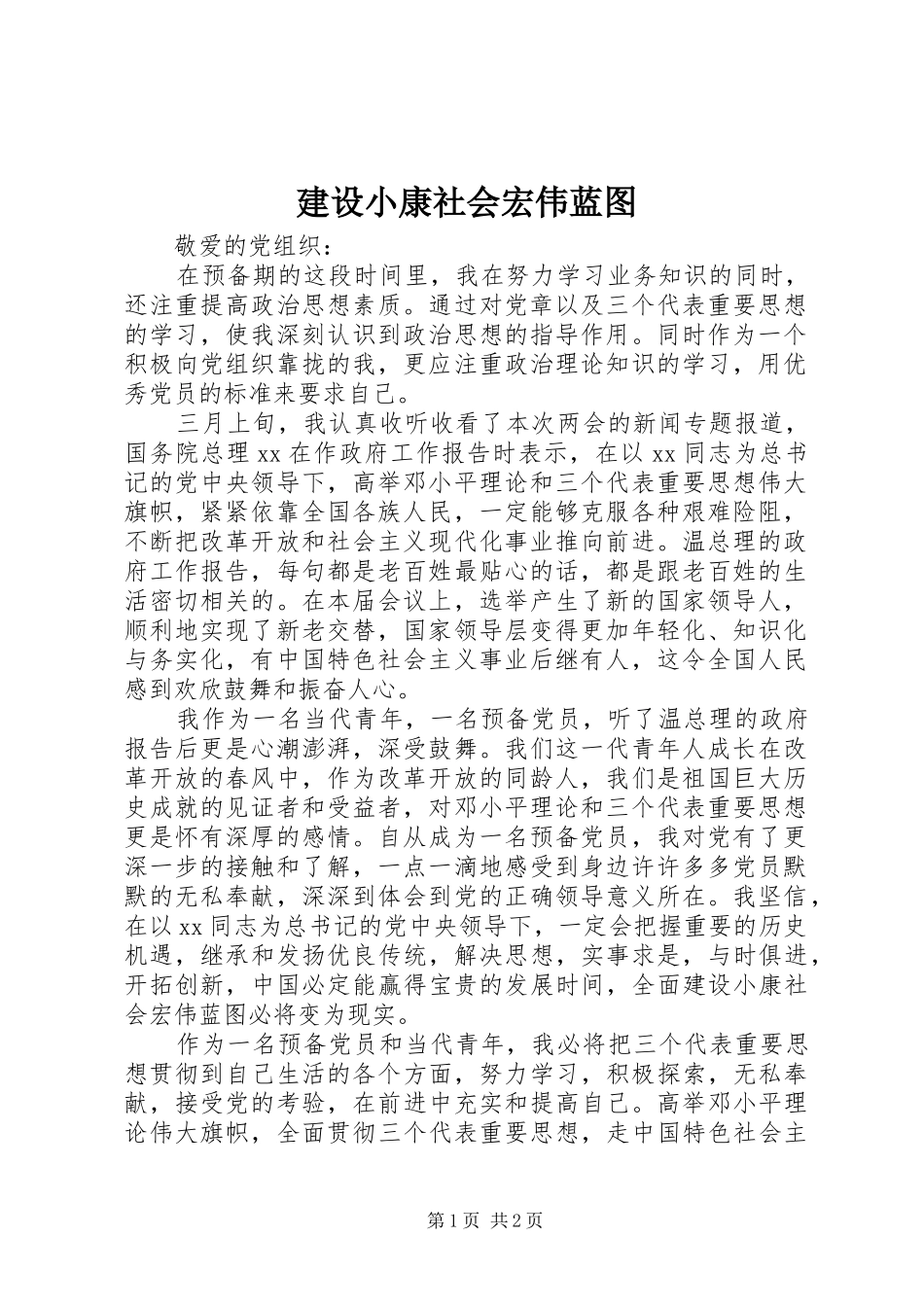 建设小康社会宏伟蓝图_第1页