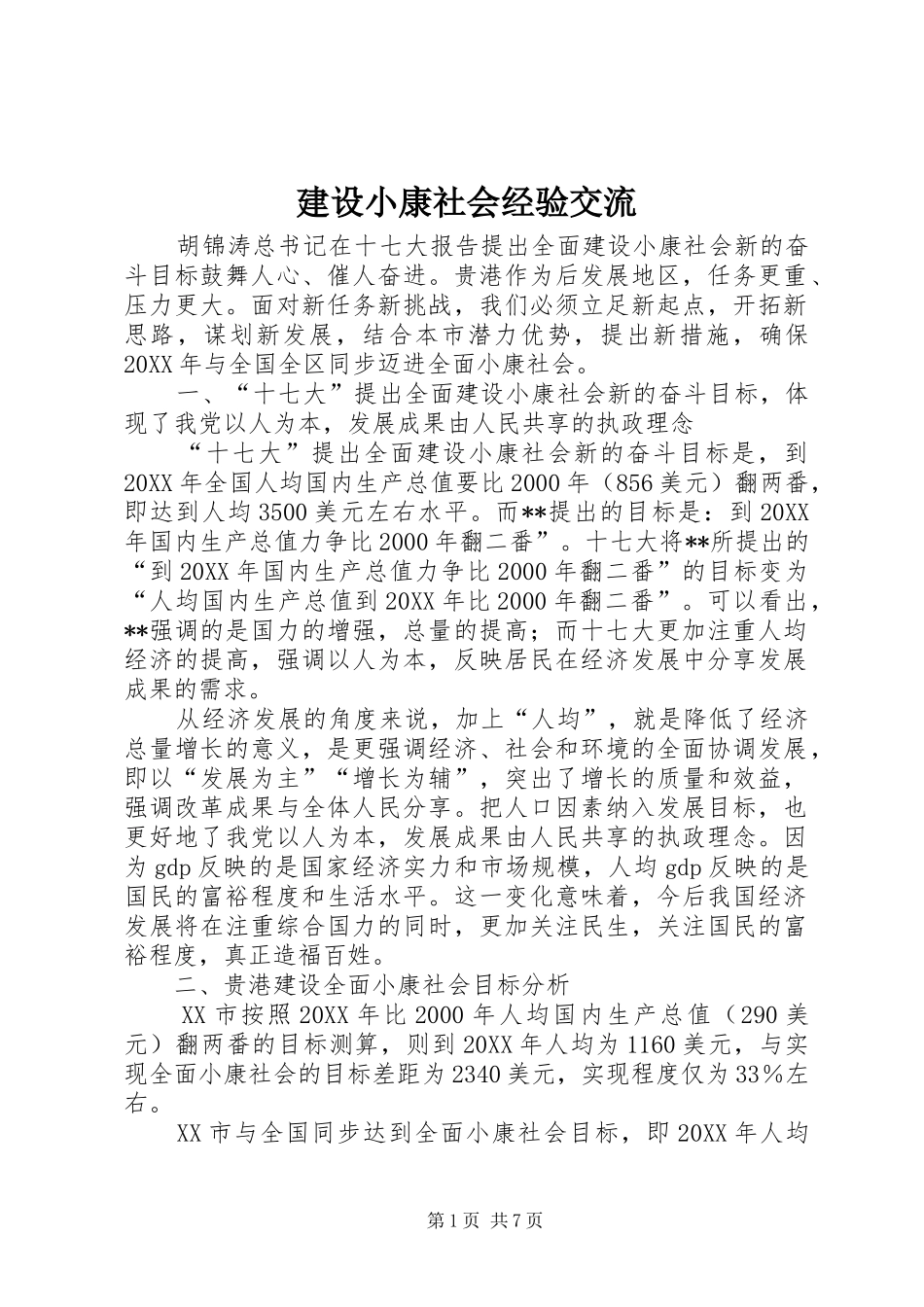 建设小康社会经验交流_第1页