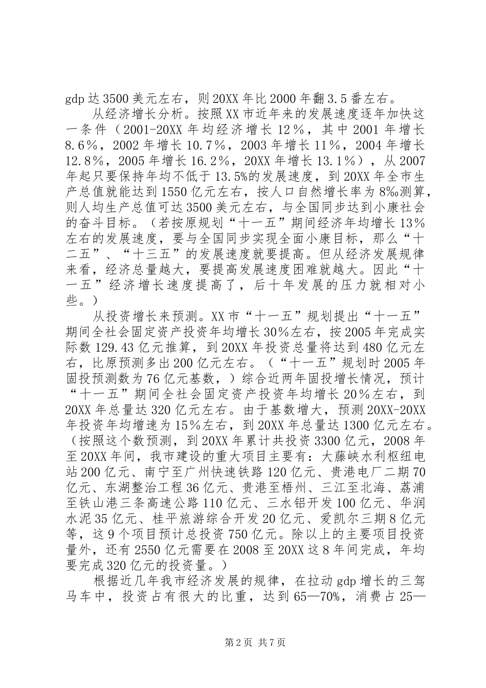 建设小康社会经验交流_第2页