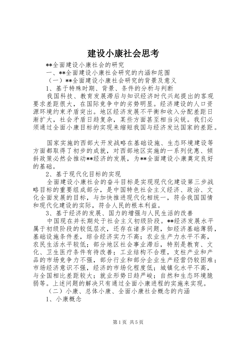建设小康社会思考_第1页