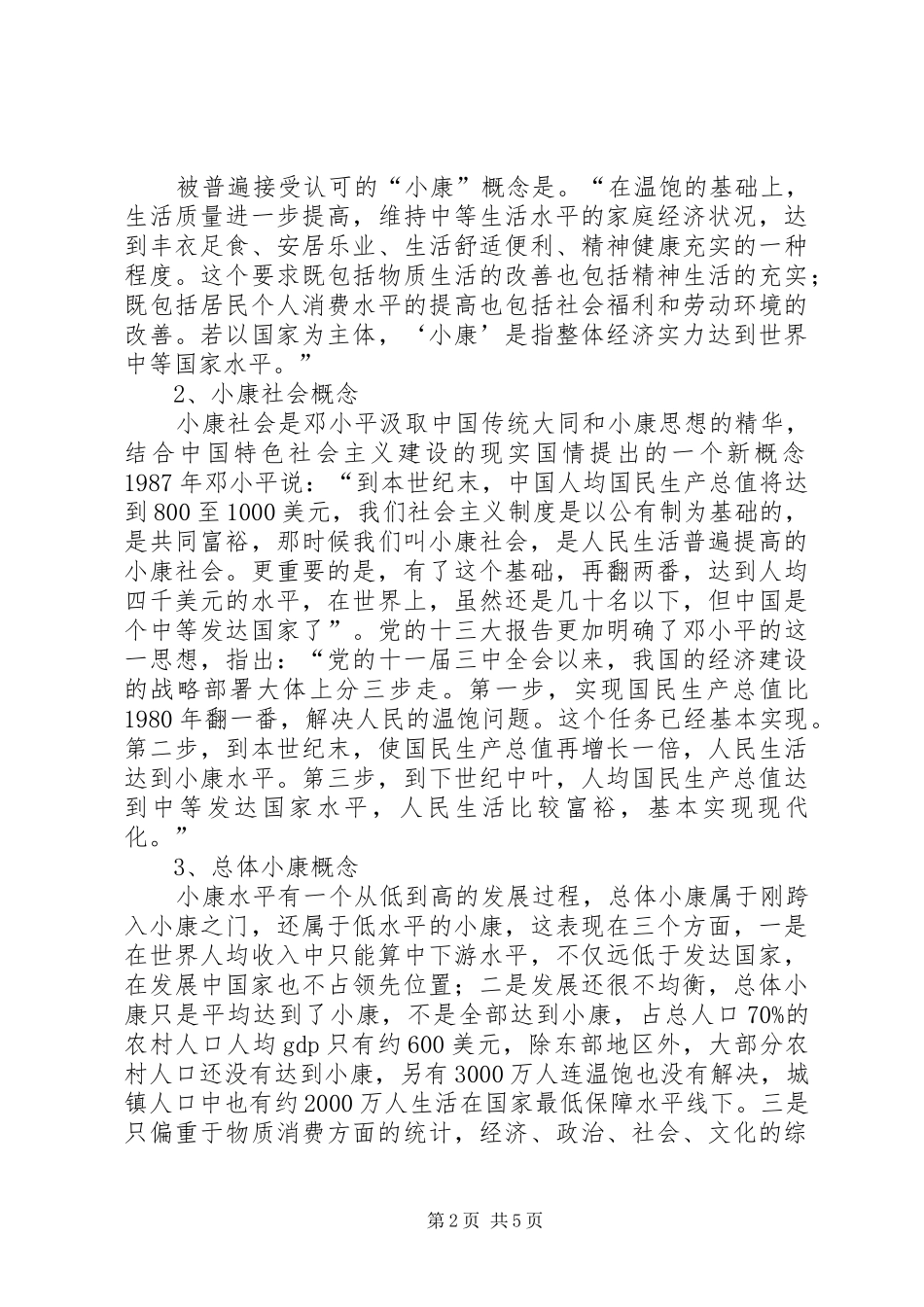 建设小康社会思考_第2页