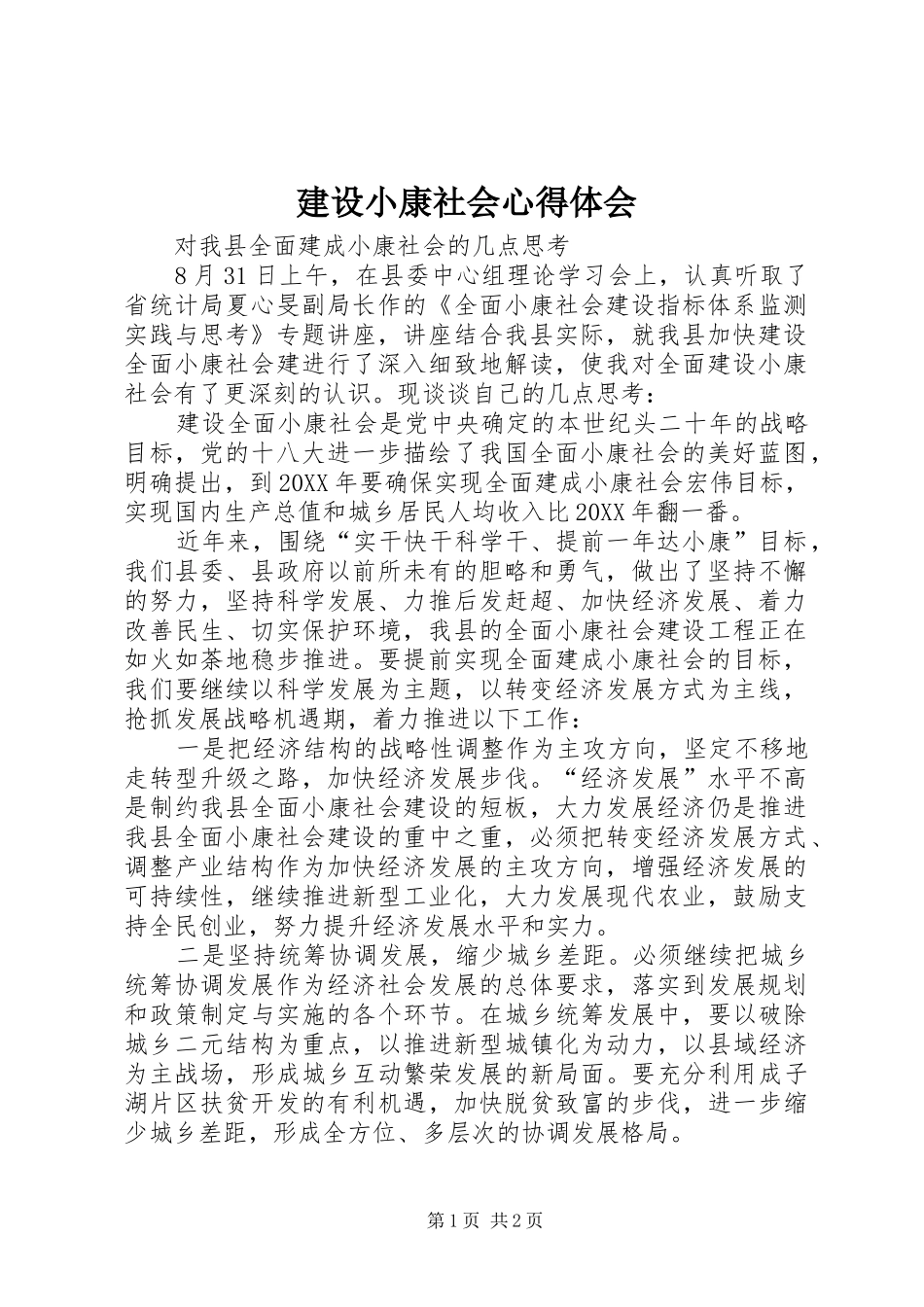 建设小康社会心得体会_第1页