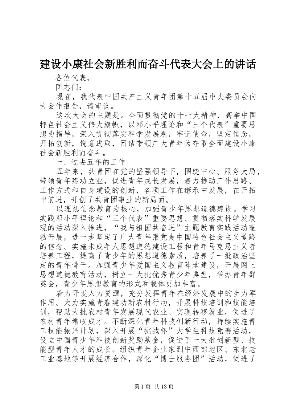 建设小康社会新胜利而奋斗代表大会上的致辞_第1页