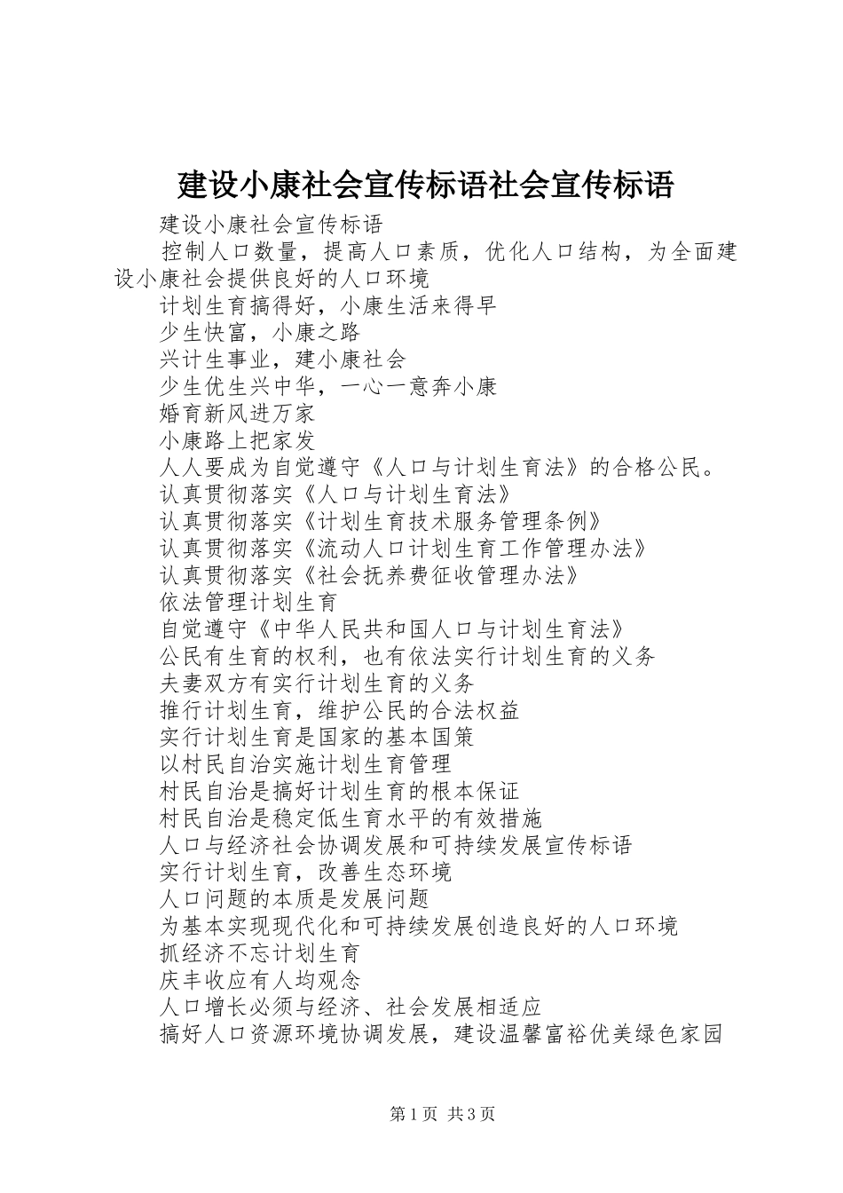 建设小康社会宣传标语社会宣传标语_第1页